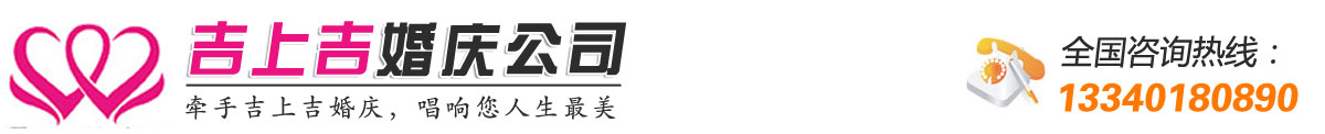 廣昌吉上吉-婚慶、禮儀、化妝、婚紗、攝影、攝像